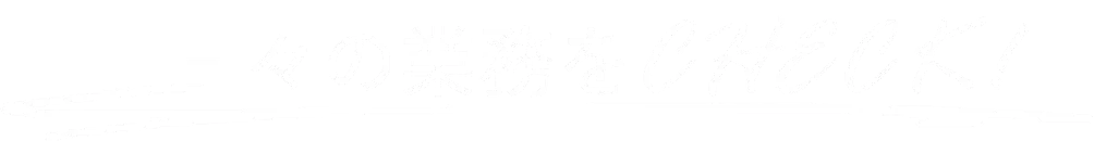 日々の業務をcheck!