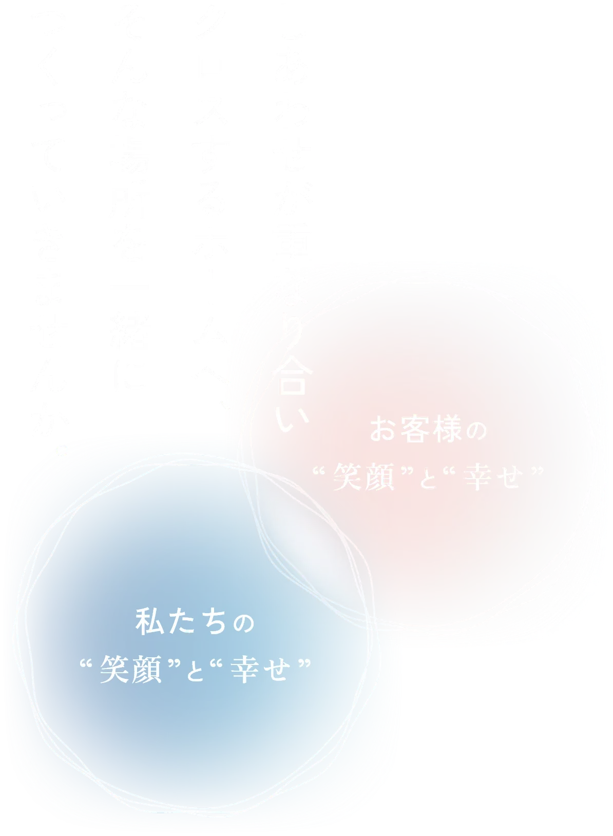 しあわせが重なり合い、クロスするホームへ、そんな場所を一緒につくっていきませんか。
