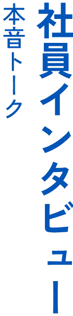 社員インタビュー